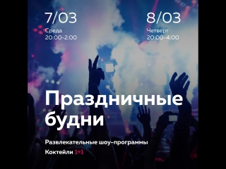 video праздничные будни 7 и 8 марта sex
