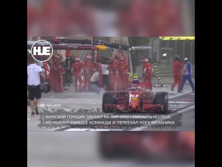 video кими райкконен покалечил механика на пит стопе на этапе чемпионата мира по формула 1 sex