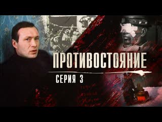 video противостояние 2 серия 2 часть 1985 г sex
