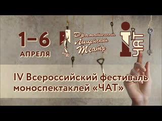 video iv всероссийский фестиваль моноспектаклей чат sex