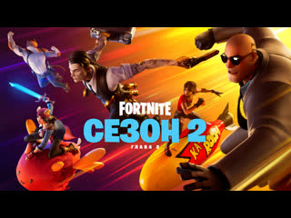video второй сезон второй главы fortnite видеоролик к выходу главы совершенно секретно sex