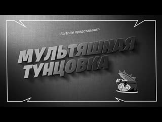 video короткометражки fortnite мяускул в мультяшной тунцое sex