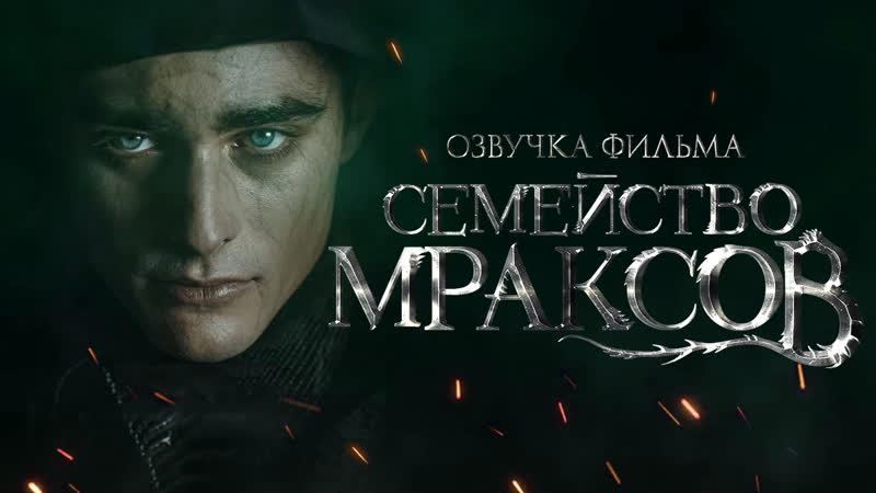 video семейство мраксов 2021 русская озвучка sex