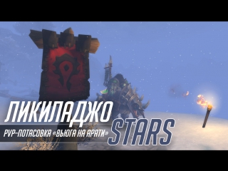 video стрим ликиладжо stars world of warcraft pvpпотасоа вьюга на арати sex