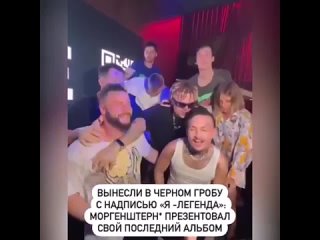 video моргенштерна вынесли в гробу sex