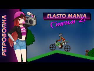 video стрим ретроволна elasto mania кооперативное прохождение стрим 4 efp sex