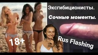 video эксгибиционисты сочные моменты rus flashing 18 sex