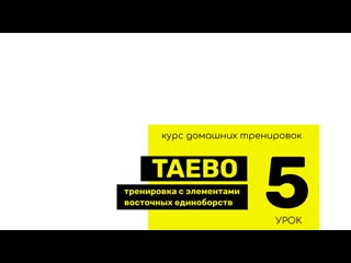 video урок 5 taebo тренироа с элементами восточных единоборств sex
