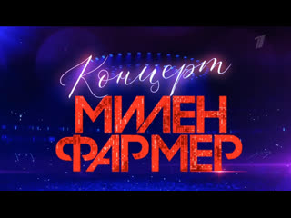 video женское концерт милен фармер 04 февраля 2022 в 0030 первый канал анонс sex