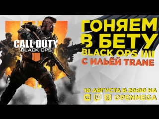 video нагибаем в бете cod black ops 4 с ильёй trane sex