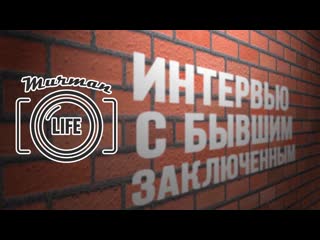video murman life i интервью с бывшим заключенным sex