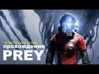 video проснулся в своей квартире в 2032 году надел комбинезон и пошёл искать пришельцев prey 2017 sex