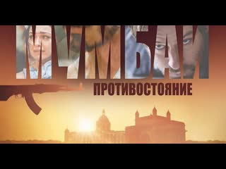 video отель мумбаи противостояние реальные события sex