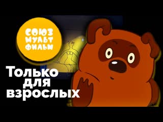 video союзмультфильм только для взрослых sex