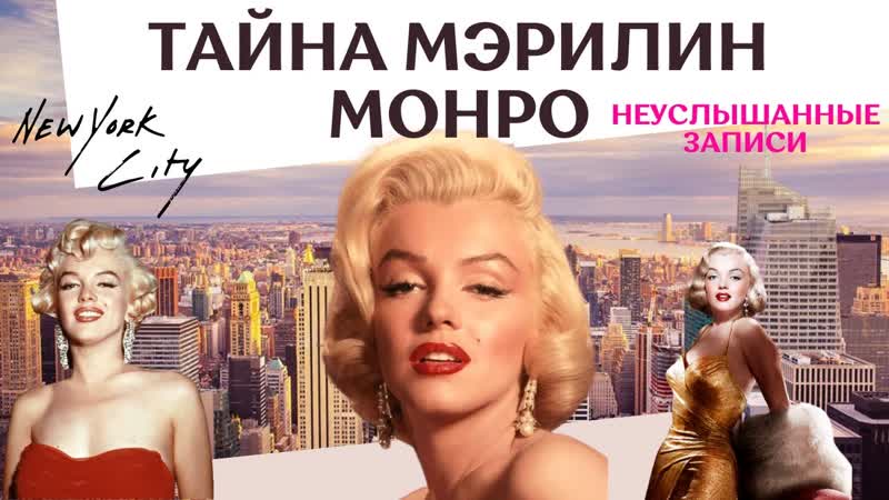 video тайна мэрилин монро неуслышанные записи 2022 sex