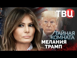 video тайная комната мелания трамп sex