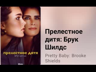 video прелестное дитя брук шилдс 2 серия sex