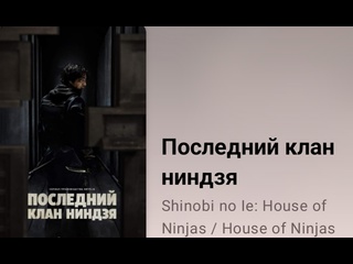 video последний клан ниндзя 4 серия 2024 экранизация рассказов sex