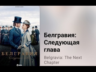 video белгравия следующая глава экранизация д феллоуза историческая драма 5 серия 2024 sex