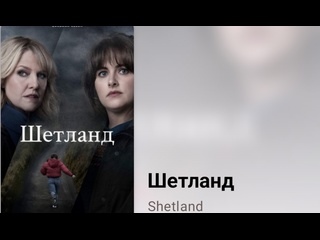 video шетланд 1 серия 8 сезон экранизация детективов энн кливз sex