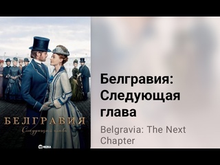 video белгравия следующая глава экранизация д феллоуза историческая драма 8 серия 2024 sex