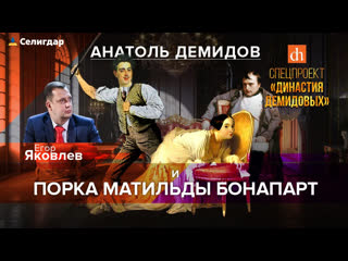 video анатоль демидов и порка матильды бонапарт sex