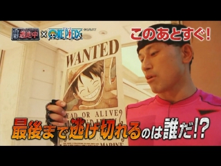 video run for money 逃走中 toso chu one piece collaboration sp 逃走中 ワンピース コラボsp 海賊ルフィと恐怖のハンター sex