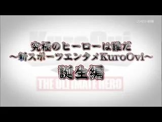 video kuroovi start sp challenge 究極のヒーローは誰だ 新スポーツエンターテインメントkuroovi選手権 スタート特番 挑戦編 sex