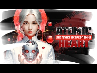 video и вновь продолжается бой atomic heart dlc инстинкт истребления sex