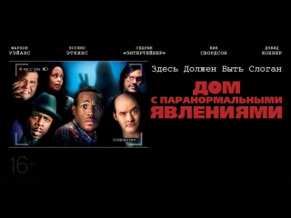 video дом с паранормальными явлениями sex