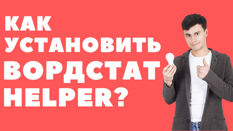 video как установить расширение wordstat helper в google chrome sex