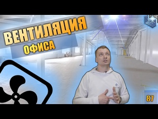 video вентиляция контроль климата в офисе и на складе пример проекта нюансы монтажа стоимость 4к sex