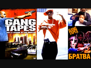 video гангстерские хроники братва gang tapes 2001 криминальная драма hip hop молодые стволы и тёлки рус169 sex