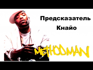 video the path путь предсказатель в главных method man короткометражка рус sex