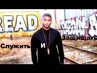 video служить и защищать to protect and в главных ашер usher короткометражка рус sex