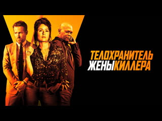 video телохранитель жены киллера 2021 bdrip 1080p sex