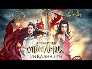 video fsg yd fsg dann бессмертный отшельник из клана гун immortal of 巩仙 полнометражный фильм sex