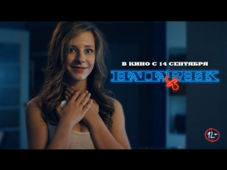 video напарник премьера трейлера 12 sex