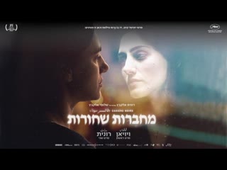 video black notebooks i viviane ii ronit מחברות שחורות trailer sex