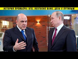 video как мишустин познакомился с путиным и заработал миллиарды расследование о преемнике sex