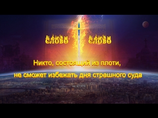 video восточная молния бог говорит никто состоящий из плоти не сможет избежать дня страшного суда предупреждение бога sex