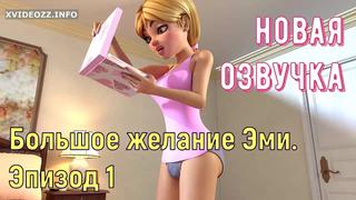 video большое желание эми хентай 3d порно транс мультик озвучка sex