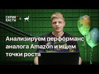video анализируем перформанс бразильского аналога amazon и ищем точки роста sex
