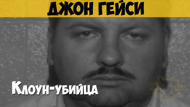 video джон гейси серийный убийца маньяк клоун убийца sex