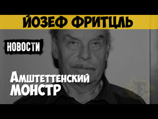 video йозеф фритцль маньяк молодые амштеттенский монстр 24 года секс дочь новостные выпуски sex