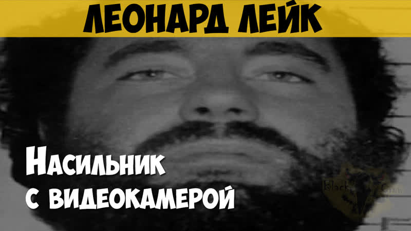 video леонард лейк серийный убийца маньяк молодые с видеокамерой sex