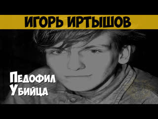 video игорь иртышов серийный молодые секс убийца маньяк sex