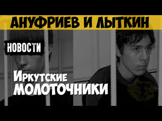 video артём ануфриев и никита лыткин серийный убийца маньяк академовские маньяки иркутские молоточники новостные выпуски sex
