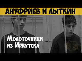 video артём ануфриев и никита лыткин серийный убийца маньяк академовские маньяки молоточники из иркутска sex