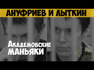 video артём ануфриев и никита лыткин серийный убийца маньяк академовские маньяки иркутские молоточники sex